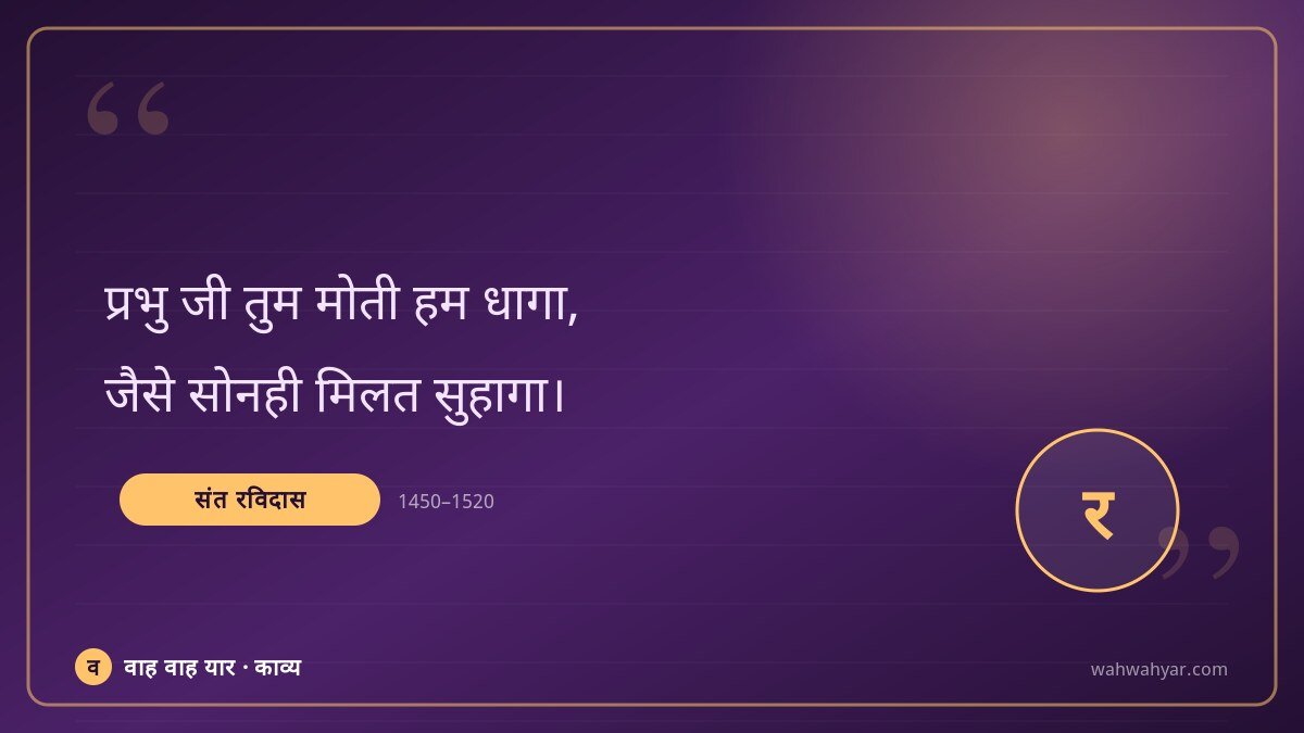 संत रविदास: प्रभु जी तुम मोती हम धागा,