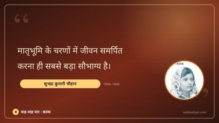 सुभद्रा कुमारी चौहान: मातृभूमि के चरणों में जीवन समर्पित