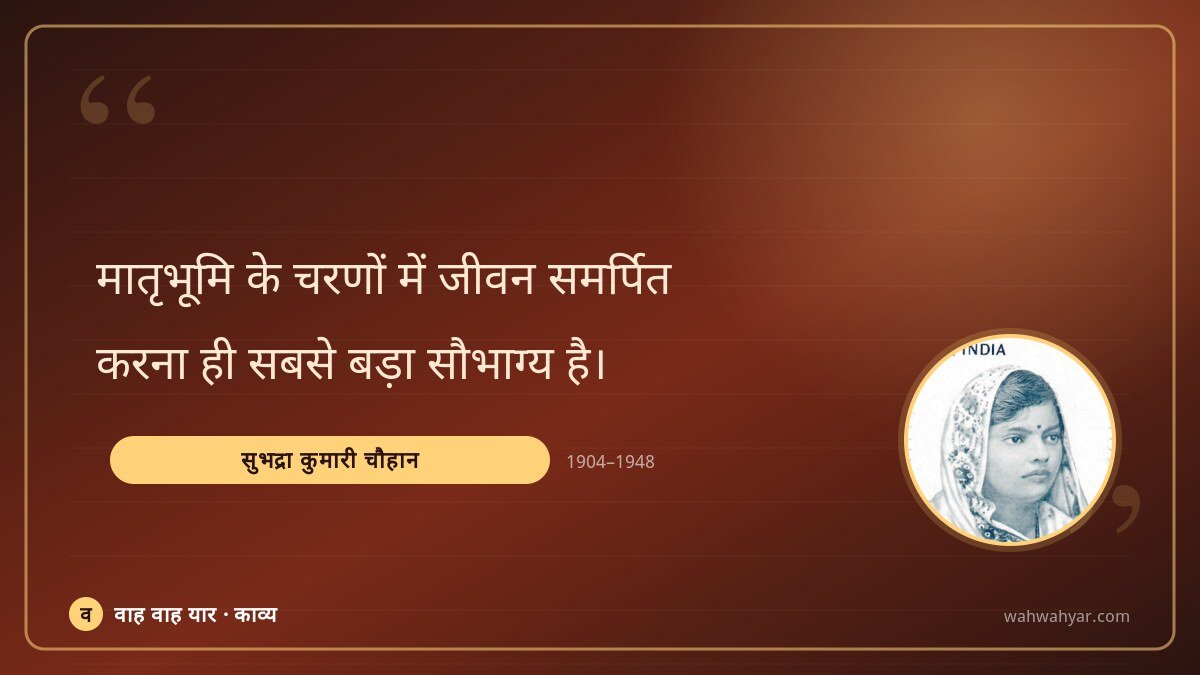 सुभद्रा कुमारी चौहान: मातृभूमि के चरणों में जीवन समर्पित