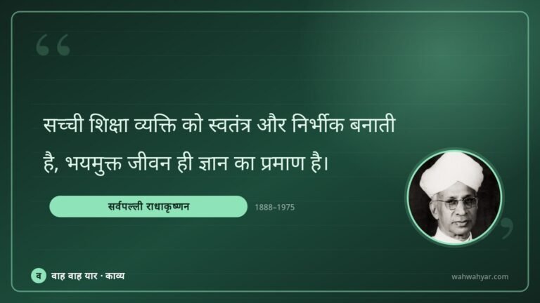 सर्वपल्ली राधाकृष्णन: सच्ची शिक्षा व्यक्ति को स्वतंत्र और निर्भी