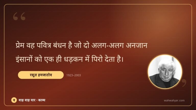 रसूल हमजातोव: प्रेम वह पवित्र बंधन है जो दो अलग-अलग अनजा