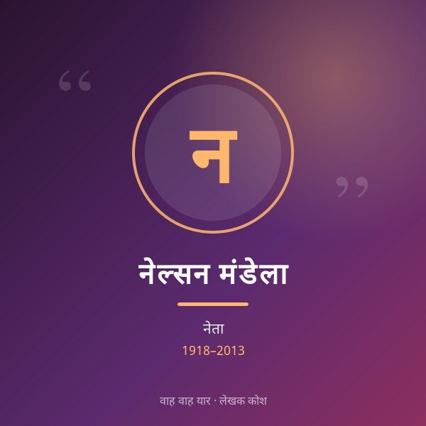 नेल्सन मंडेला