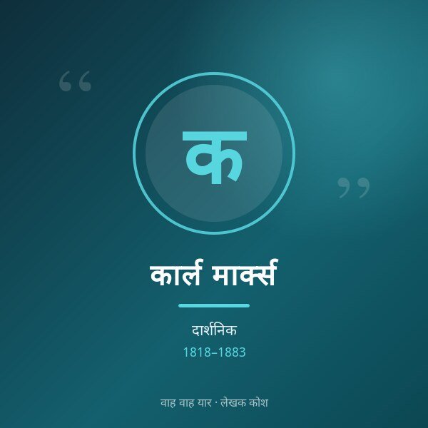 कार्ल मार्क्स