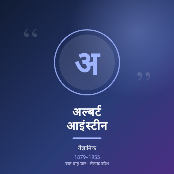 अल्बर्ट आइंस्टीन