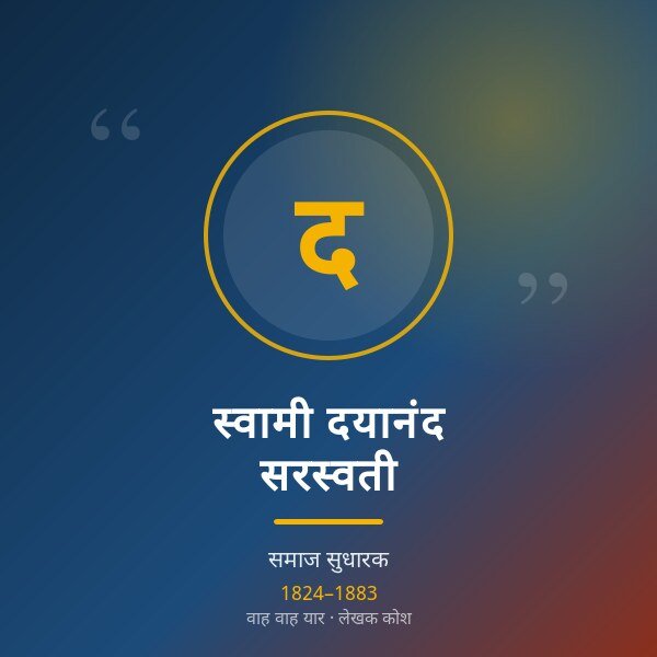 स्वामी दयानंद सरस्वती