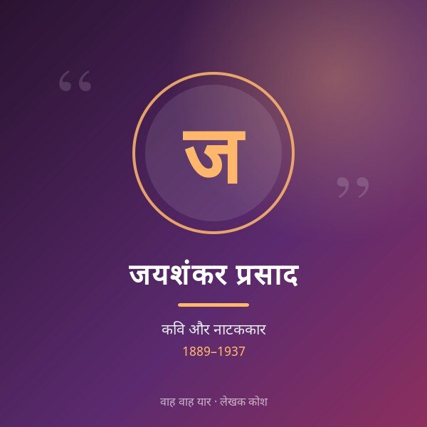 जयशंकर प्रसाद
