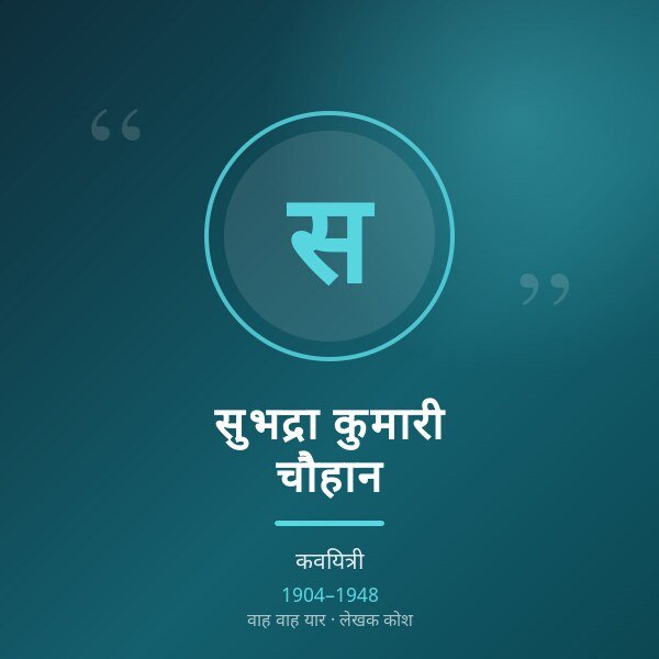 सुभद्रा कुमारी चौहान