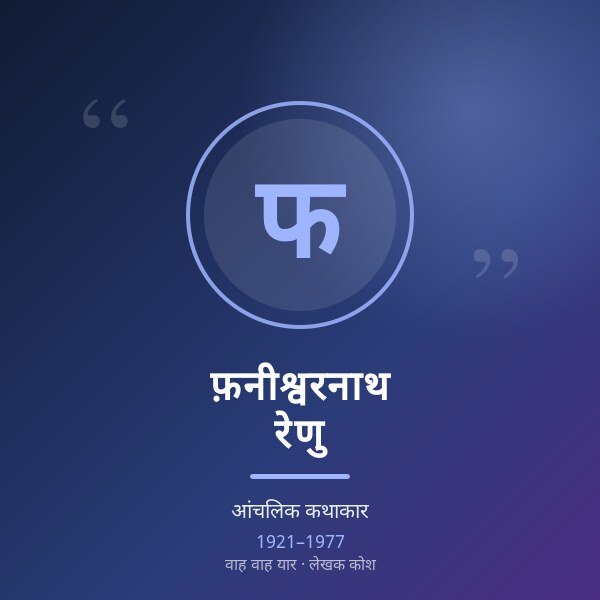 फ़नीश्वरनाथ रेणु