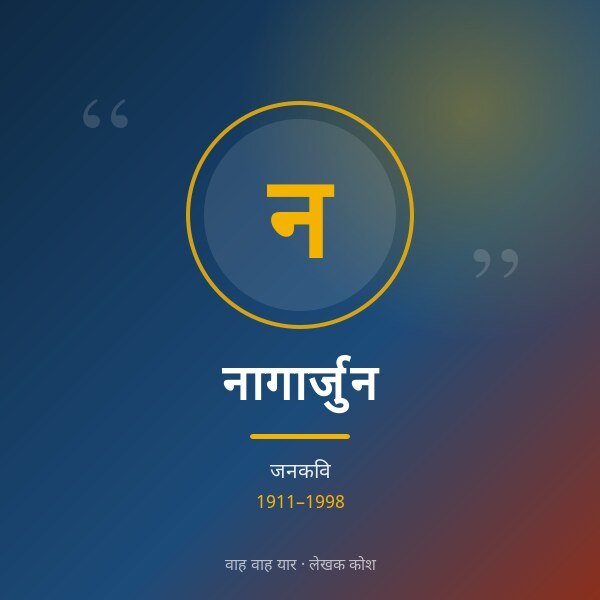 नागार्जुन
