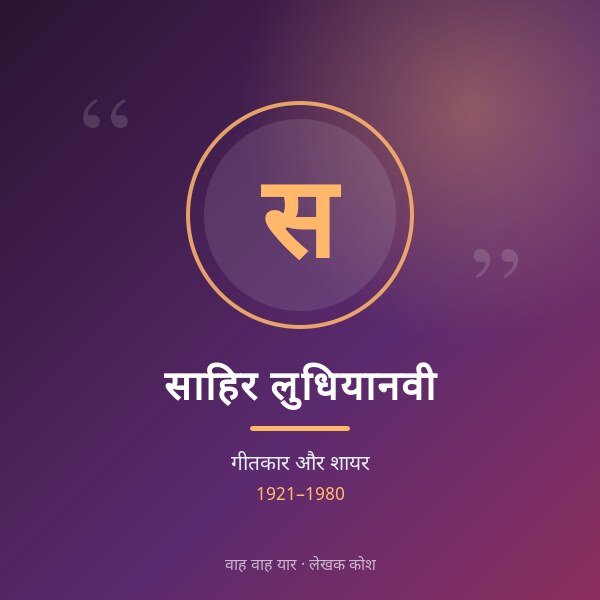 साहिर लुधियानवी