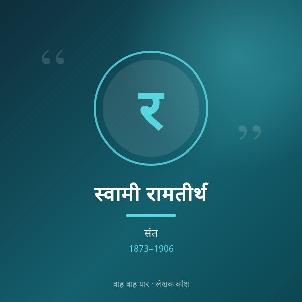 स्वामी रामतीर्थ