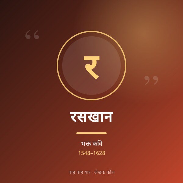 रसखान