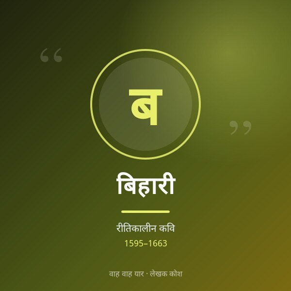 बिहारी