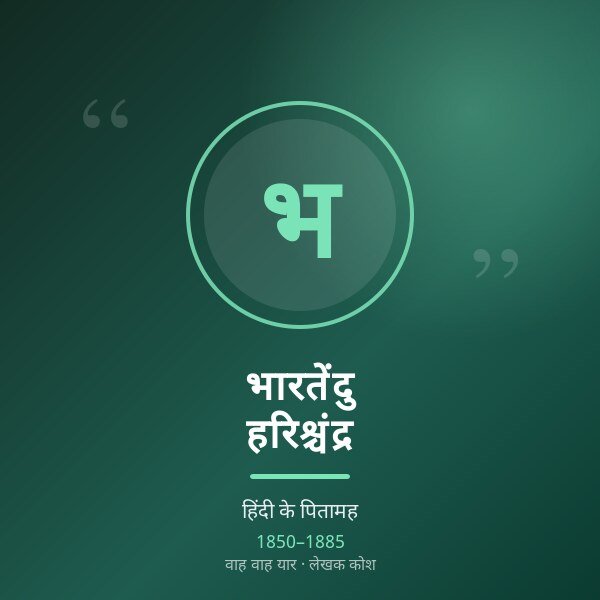 भारतेंदु हरिश्चंद्र