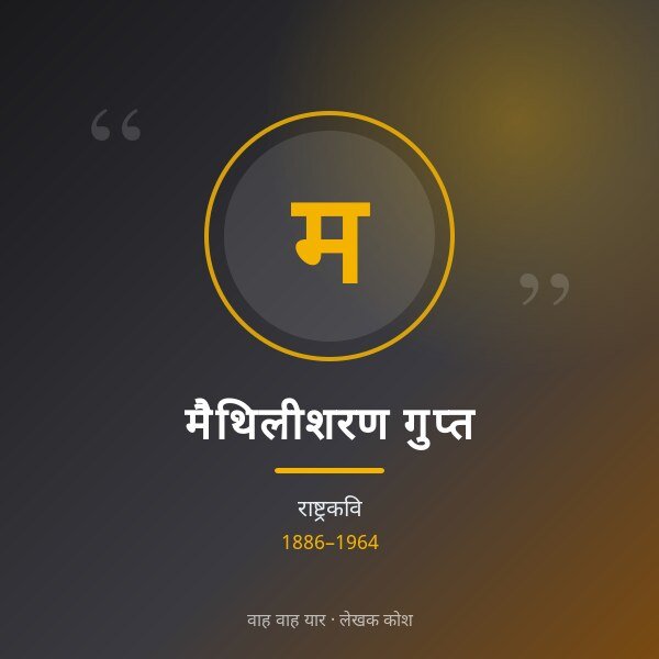 मैथिलीशरण गुप्त
