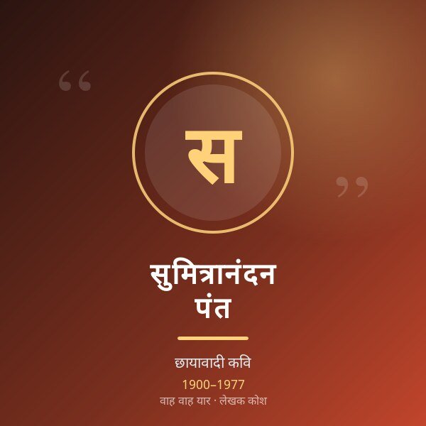 सुमित्रानंदन पंत