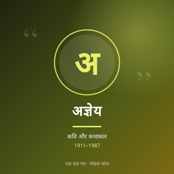 अज्ञेय