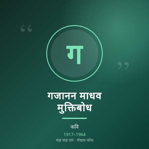 गजानन माधव मुक्तिबोध