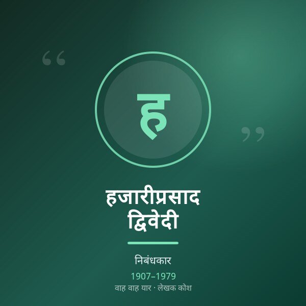 हजारीप्रसाद द्विवेदी