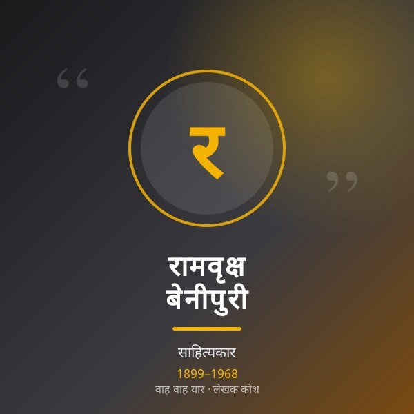 रामवृक्ष बेनीपुरी