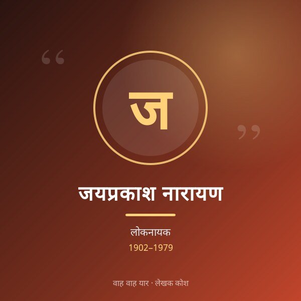 जयप्रकाश नारायण