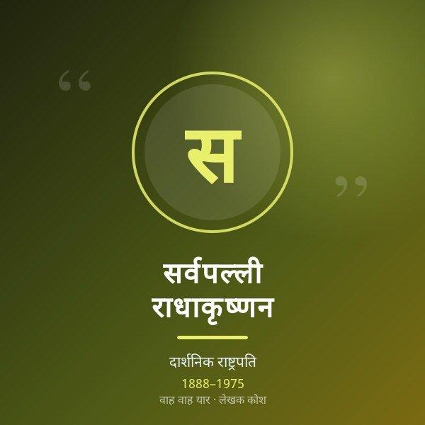 सर्वपल्ली राधाकृष्णन