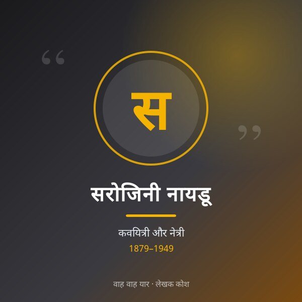सरोजिनी नायडू