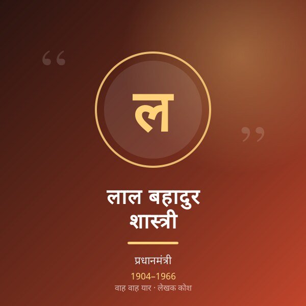 लाल बहादुर शास्त्री