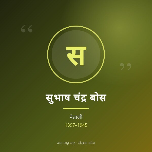 सुभाष चंद्र बोस