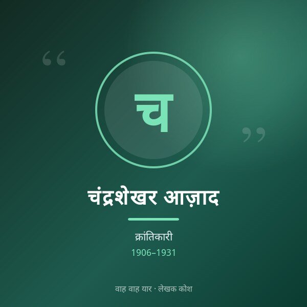 चंद्रशेखर आज़ाद