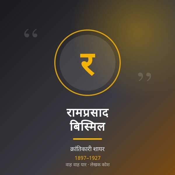 रामप्रसाद बिस्मिल