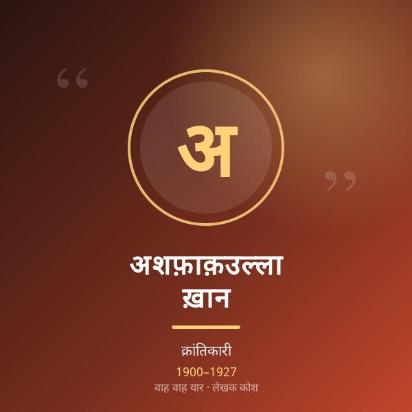 अशफ़ाक़उल्ला ख़ान