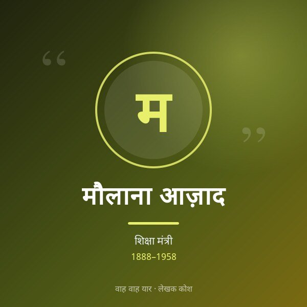 मौलाना आज़ाद