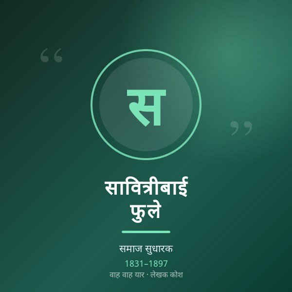 सावित्रीबाई फुले