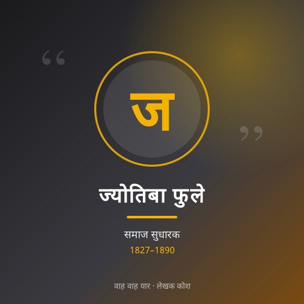 ज्योतिबा फुले