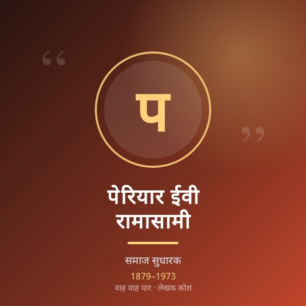 पेरियार ईवी रामासामी