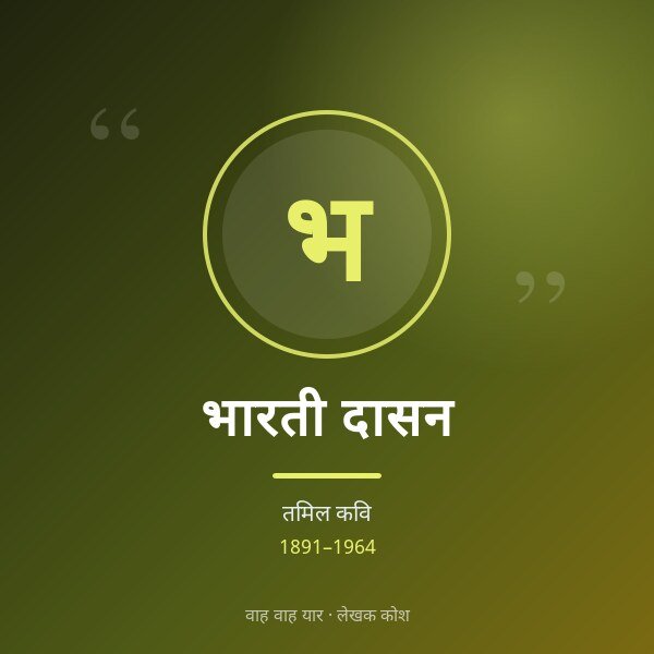 भारती दासन