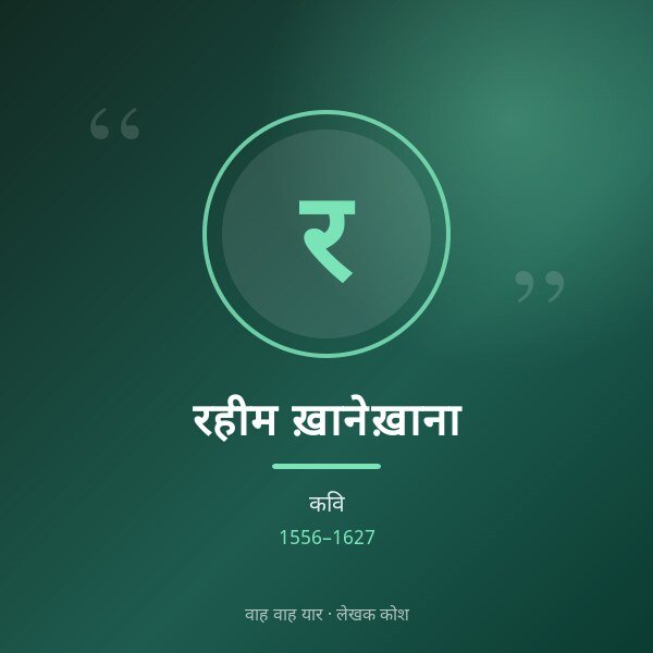 रहीम ख़ानेख़ाना