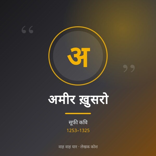 अमीर ख़ुसरो