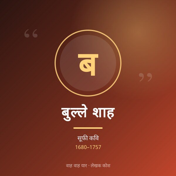 बुल्ले शाह