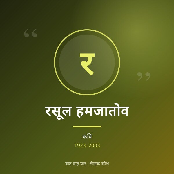 रसूल हमजातोव