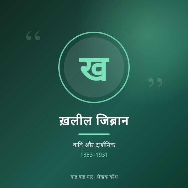 ख़लील जिब्रान