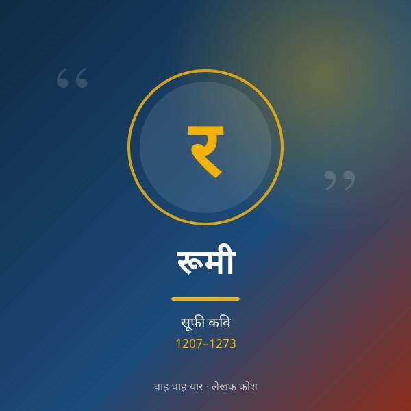 रूमी