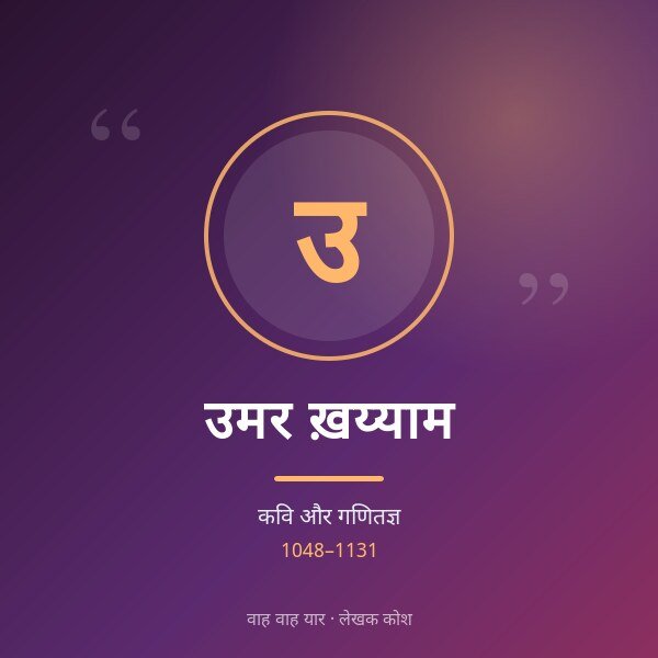 उमर ख़य्याम