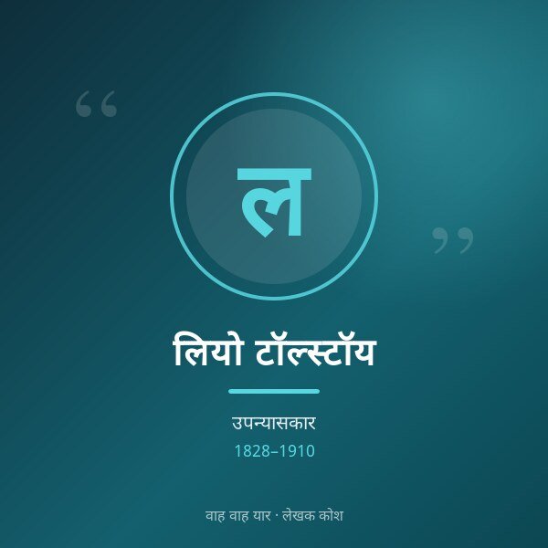 लियो टॉल्स्टॉय