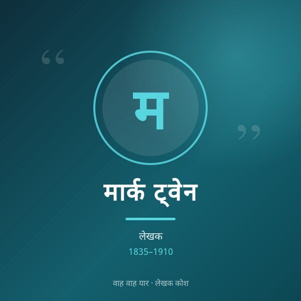 मार्क ट्वेन