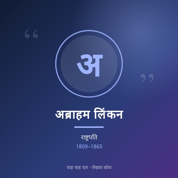 अब्राहम लिंकन