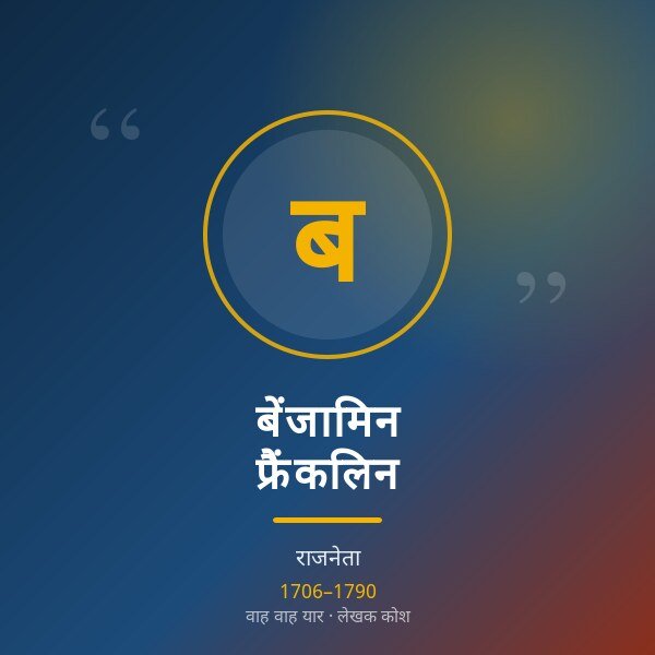 बेंजामिन फ्रैंकलिन