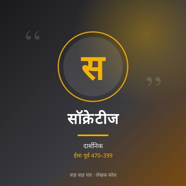 सॉक्रेटीज