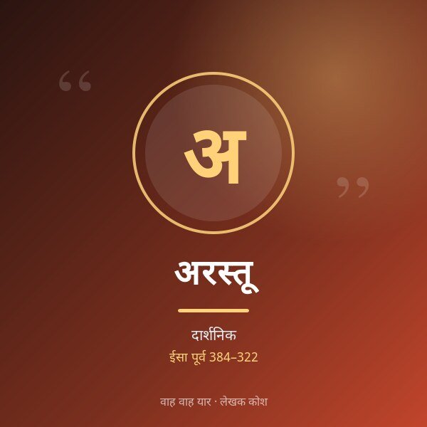 अरस्तू